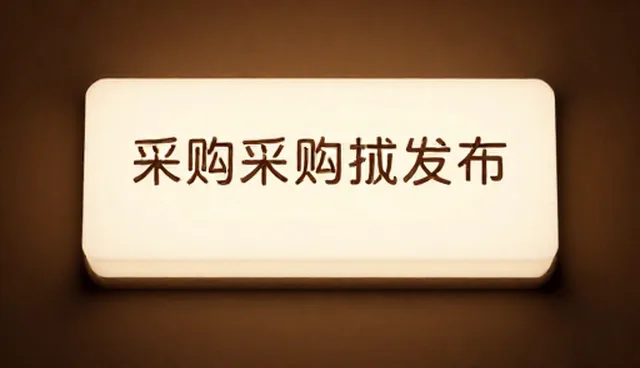 信息展示:采购需求发布场景下的关键要素分析